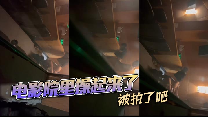 电影院里操起来了，被拍了吧封面图