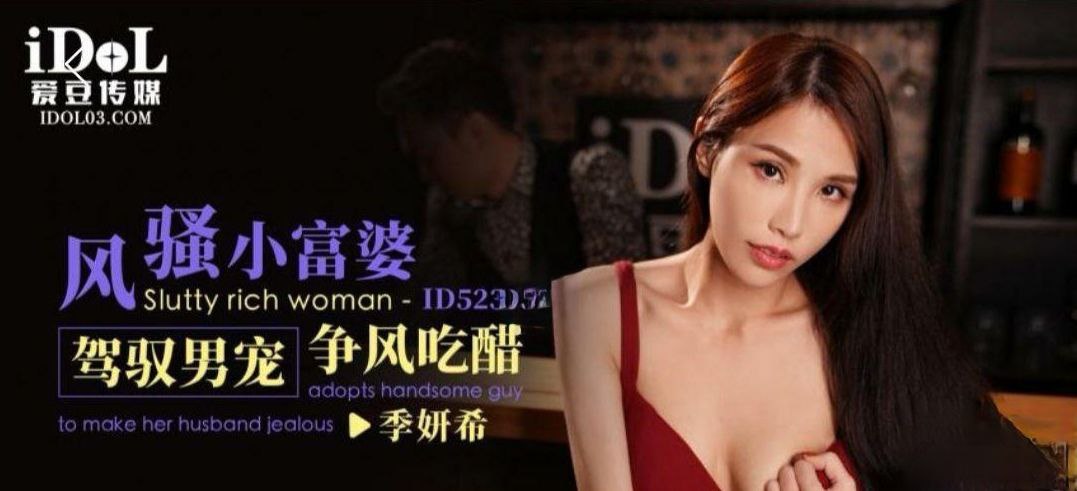 季妍希风骚小富婆驾驭男宠争风吃醋封面图