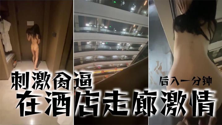 刺激肏逼在酒店走廊激情后入一分钟封面图