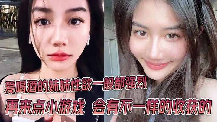 爱喝酒的妹妹性欲一般都强烈 再来点小游戏 会有不一样的收获的封面图