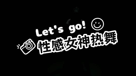 性感女神热舞封面图