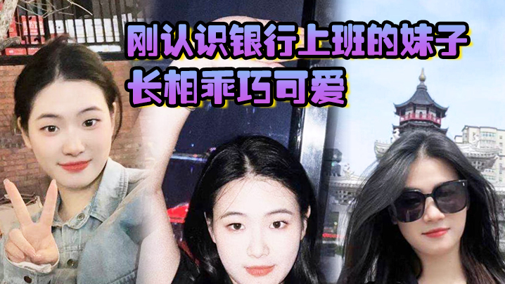 刚认识银行上班的妹子长相乖巧可爱实际上骚气十足小穴特别会夹封面图