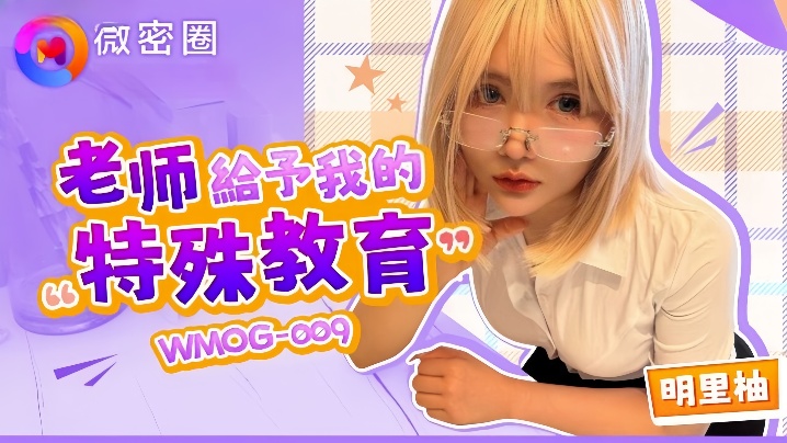 【明里柚】WMOG-009 老师给予我的特殊教育封面图