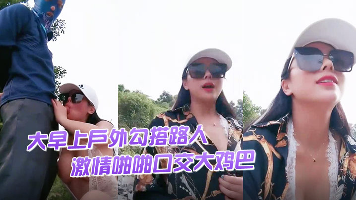 渣女来袭大早上户外勾搭路人激情啪啪口交大鸡巴像个母狗一样撅着让小哥后入草逼和菊花站着喷尿封面图