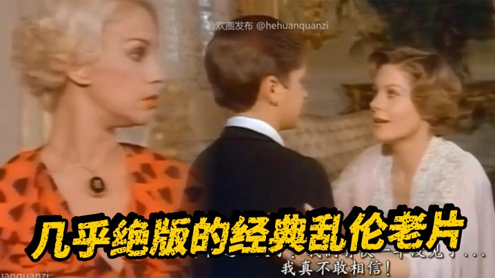 几乎绝版的经典乱伦老片封面图