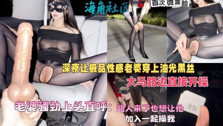 绿帽癖大神，深夜让极品性感老婆穿上油光黑丝大马路边直接开操封面图