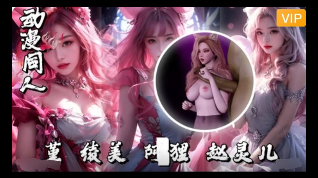 3D堇-绫美-阿狸赵灵儿~1封面图