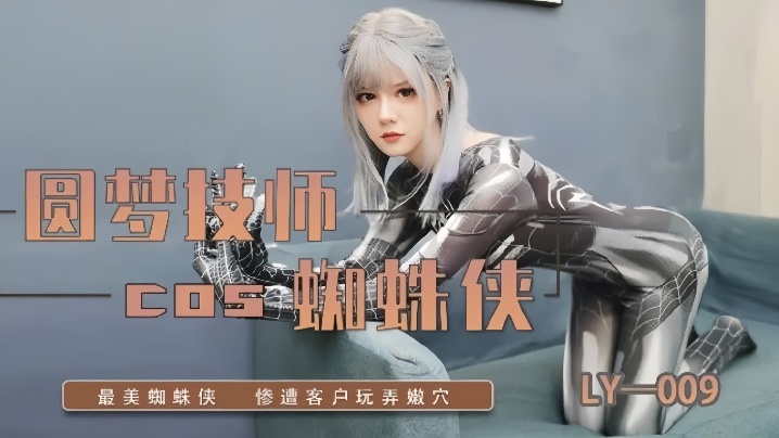 LY-009圆梦技师COS蜘蛛侠封面图