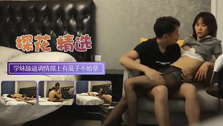 【探花翻车】黑丝大学生妹子外表清纯乖巧撕裆舔逼调情发行屌上有虱子操逼失败封面图