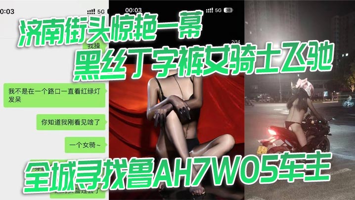 济南街头惊艳一幕 黑丝丁字裤女骑士飞驰 全城寻找鲁AH7W05车主封面图