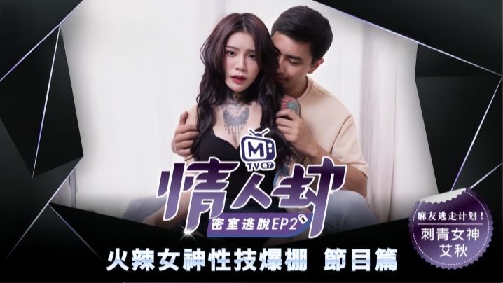 【艾秋】情人劫密室逃脱EP2『节目篇』火辣女神性技爆棚封面图
