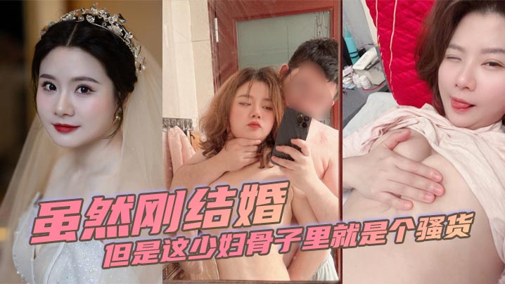 虽然刚结婚但是这少妇骨子里就是个骚货封面图