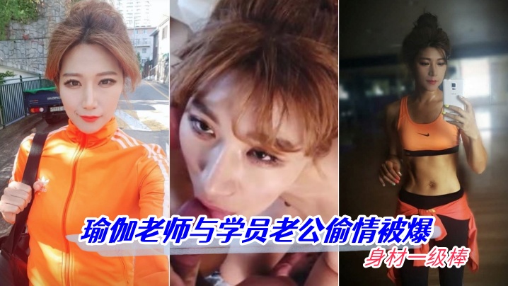 【偷情泄密】瑜伽老师与学员老公偷情被爆 身材一级棒 高清怼脸拍摄封面图
