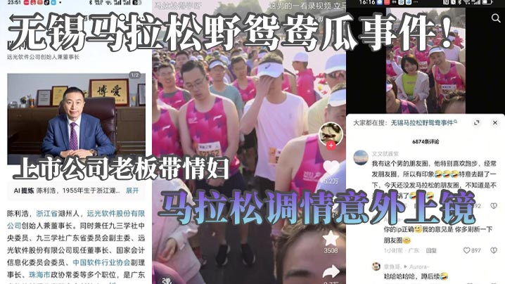 无锡马拉松野鸳鸯瓜事件！上市公司老板带情妇马拉松调情意外上镜 这身材怪不得老板喜欢呢封面图
