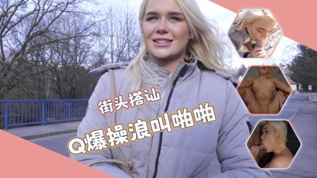 街头搭讪-唯美口活羞耻姿势超粉嫩穴诱人无比！！！封面图