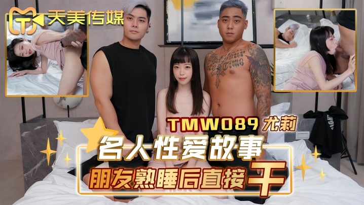 【尤莉】TMW089 名人性爱故事朋友熟睡后直接干封面图