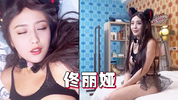 明星换脸AI-佟丽娅-古灵精怪小喵性交二次元美臀抖奶情趣内衣封面图