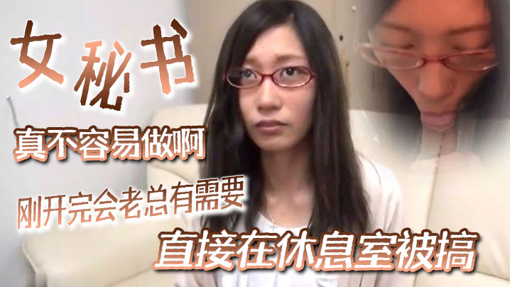 【女秘书真不容易做啊】刚开完会老总有需要直接在休息室被搞扑倒操爽后说我等下要喷潮了好痒啊你快点办公室就我俩封面图