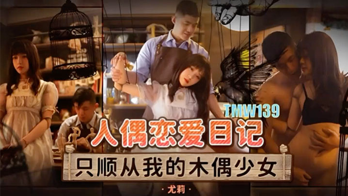 桃视频人偶恋爱日记-优莉TMW139封面图