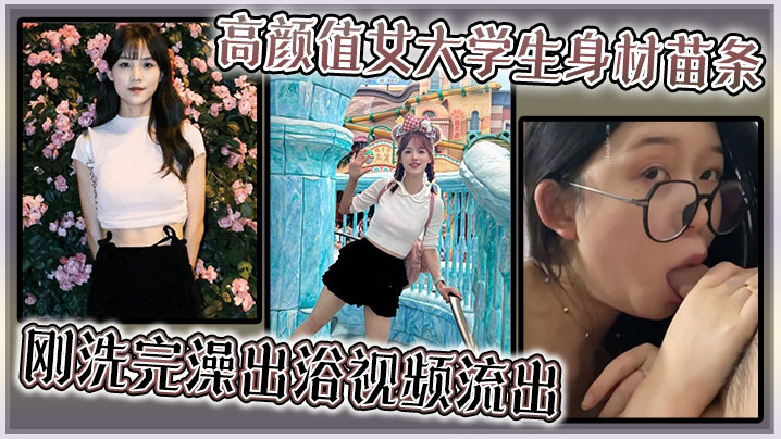 高颜值女大学生身材苗条，刚洗完澡出浴视频流出封面图