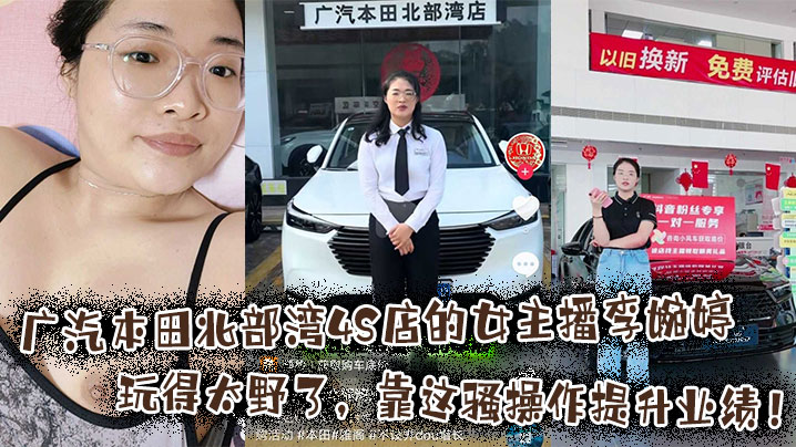 广汽本田北部湾4S店的女主播李婉婷玩得太野了，靠这骚操作提升业绩！封面图