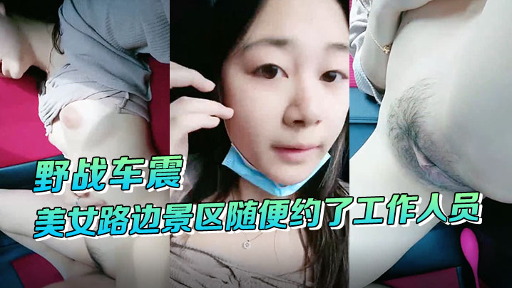 野战车震美女路边景区随便约了工作人员到路边车震啪啪啪封面图