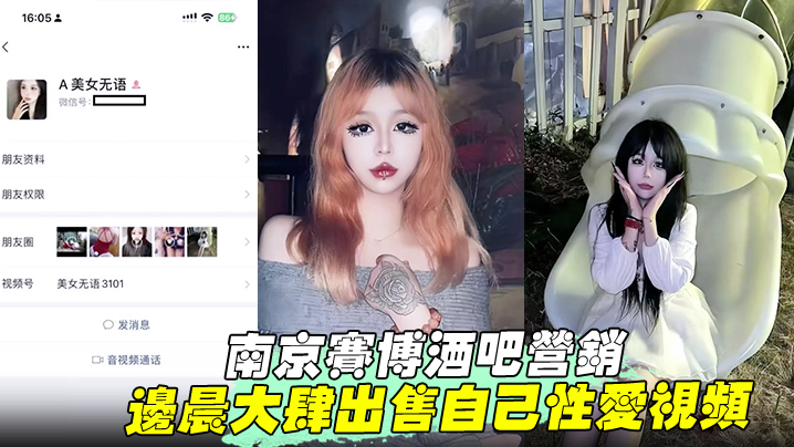 【南京赛博酒吧营销】 边晨大肆出售自己性爱视频 掰开骚穴打桩爆操 手上纹身实锤！封面图
