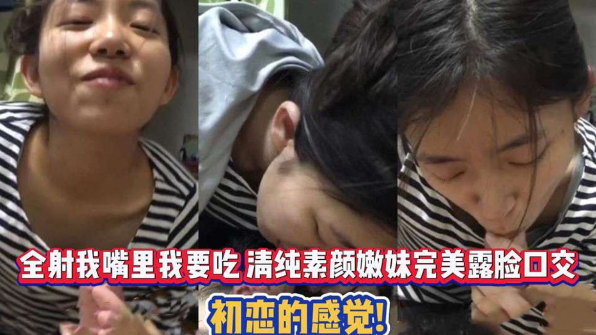 全射我嘴里我要吃 清纯素颜嫩妹完美露脸口交 初恋的感觉封面图