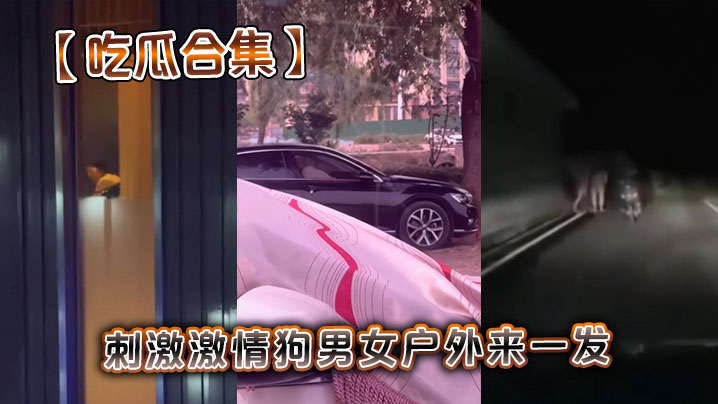 【吃瓜合集】刺激激情狗男女户外来一发封面图