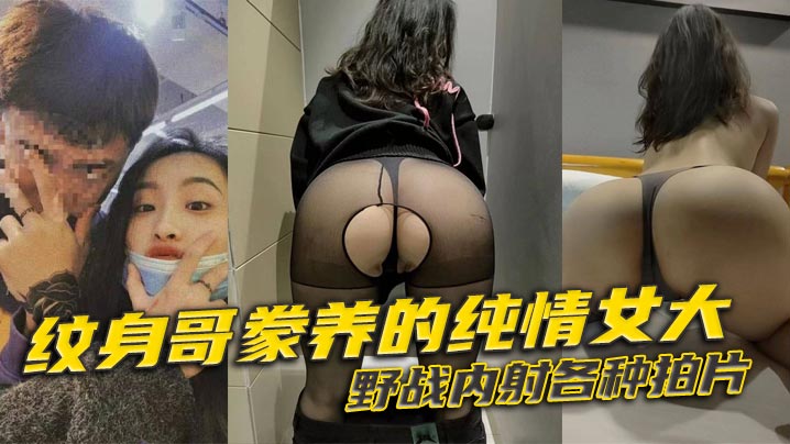 纹身哥豢养的纯情女大，野战内射各种拍片封面图
