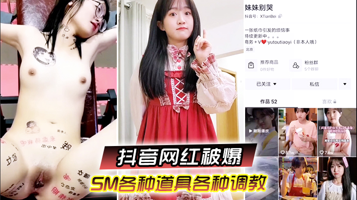 又一抖音网红被爆SM各种道具各种调教性交美臀封面图