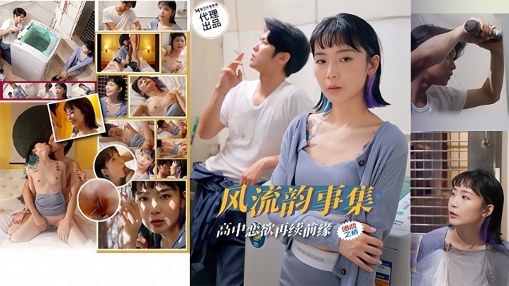 【苏璇】风流韵事集 恋欲再续前缘封面图