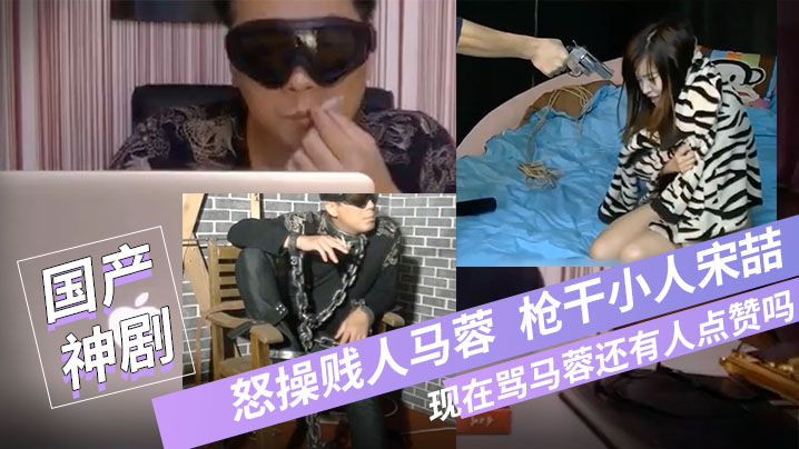 宝强粉丝微性电影-怒操贱人马蓉枪干小人宋喆现在骂马蓉还有人点赞吗国语对白封面图