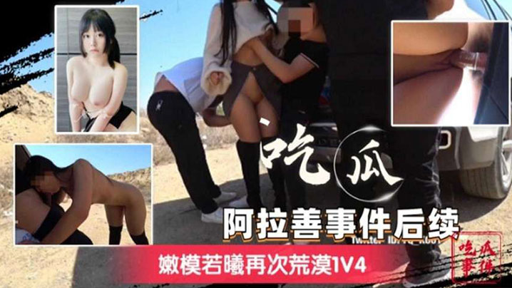 阿拉善事件后续嫩模若曦再次荒漠1V4封面图