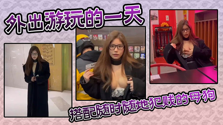 外出游玩的一天搭配随时随地犯贱的母狗。封面图