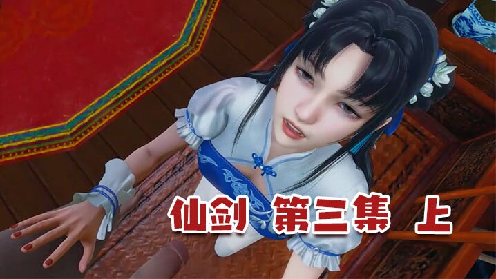 【3D】仙剑 第三集 上封面图