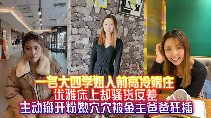 一名大四学姐人前高冷端庄优雅床上却骚货反差主动掰开粉嫩穴穴被金主爸爸狂插封面图