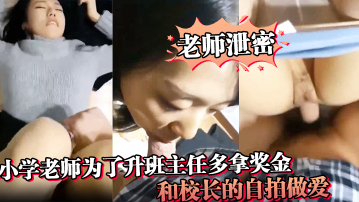 【老师泄密】小学老师为了升班主任多拿奖金，和校长的自拍做爱。肉丝袜内裤都来不及脱了。校长这发动机真可以，v8加柴油的吧封面图