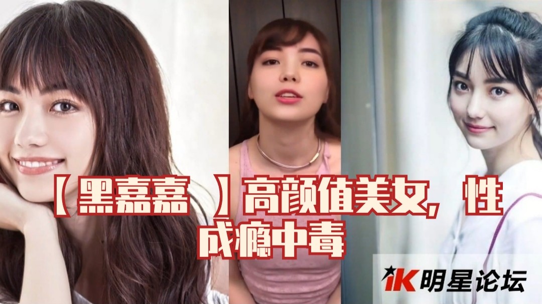【黑嘉嘉】高颜值美女，性成瘾中毒封面图