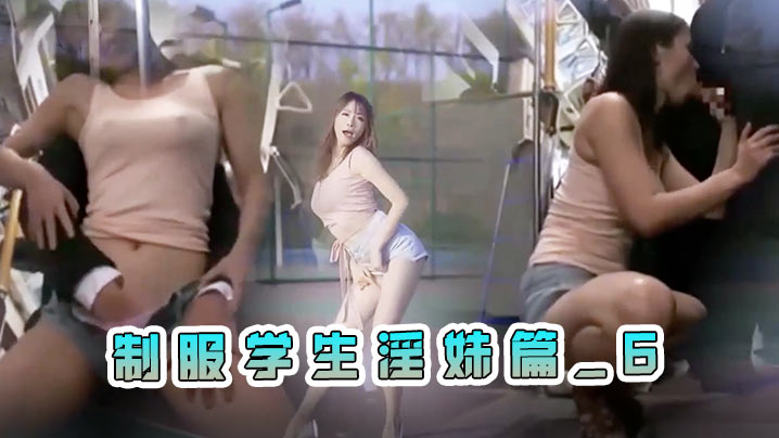 B站舞蹈区PMV剪辑同衣服异类撞衫制服学生淫妹篇_6封面图