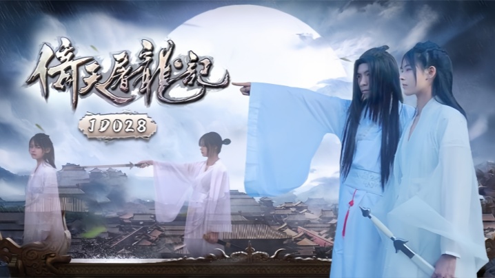 JD036 倚天屠龙记封面图