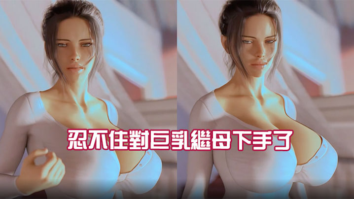 忍不住對巨乳繼母下手了封面图