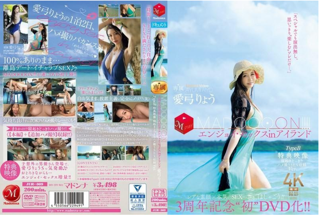 JUR-009 3周年纪念『首次DVD化！ ！ MADOOOON！ ！ 』 巨乳女优在岛上的性爱纪录。爱弓凉封面图