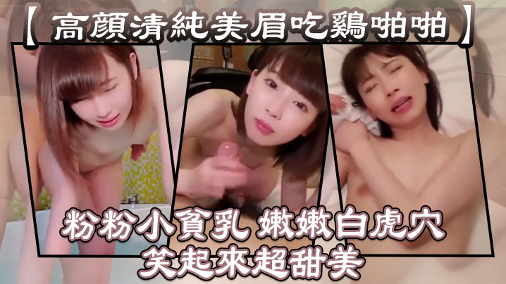 【高颜清纯美眉吃鸡啪啪】 粉粉小贫乳 嫩嫩白虎穴 笑起来超甜美 从浴室操到床上封面图
