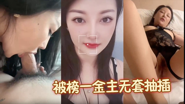 【露脸颜值美女】被榜一金主无套抽插啪啪包养，母狗形象拉满封面图