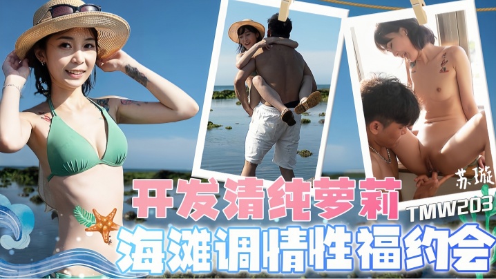 【苏璇】TMW203 开发清纯萝莉海滩调情性福约会封面图