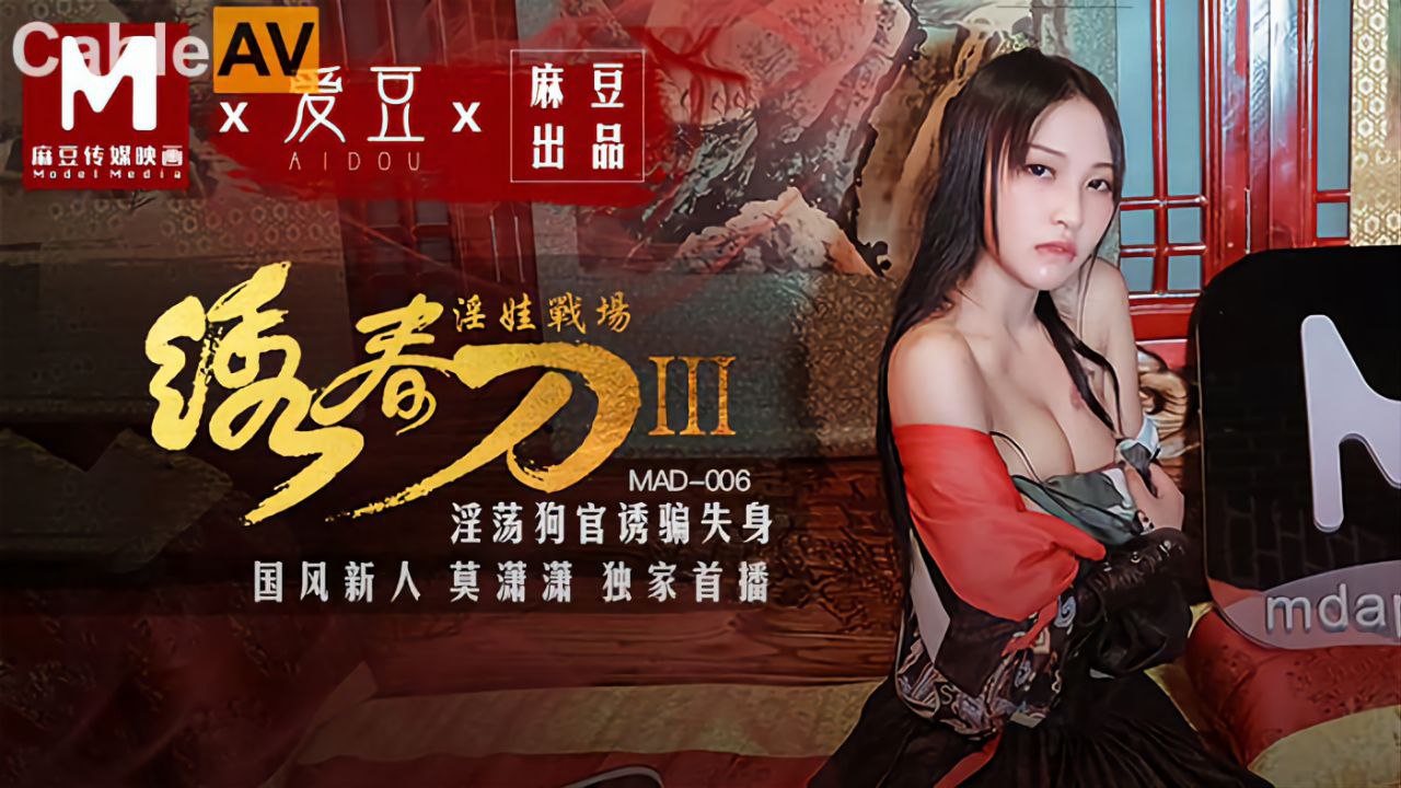 淫娃战场.淫春刀IIIMAD-006淫荡狗官诱骗失身封面图