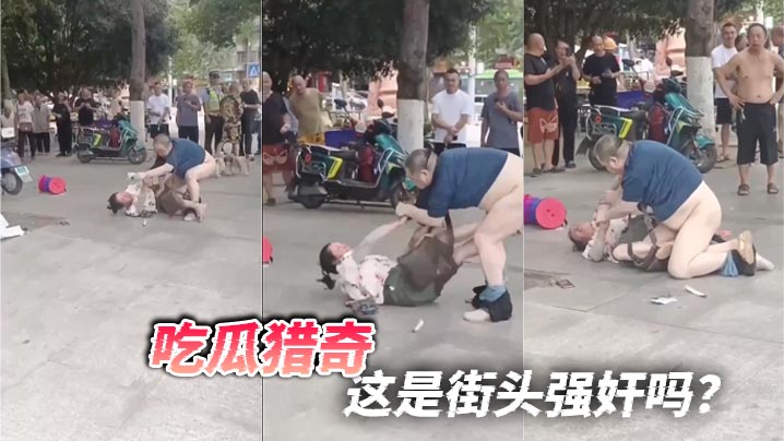 吃瓜猎奇，这是街头强奸吗？封面图