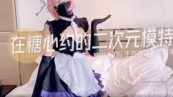 在糖心約的二次元模特糖心vlog幹到白漿都溢出來了封面图