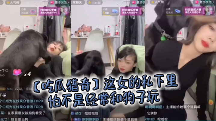 【吃瓜猎奇】这女的私下里怕不是经常和狗子玩，狗子都被调教好了……封面图